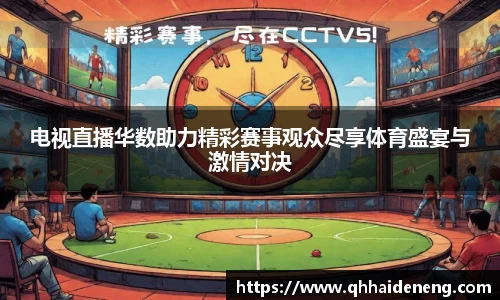 电视直播华数助力精彩赛事观众尽享体育盛宴与激情对决