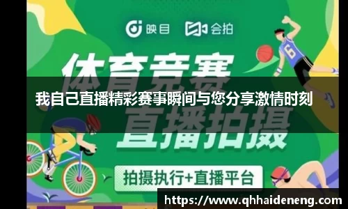 我自己直播精彩赛事瞬间与您分享激情时刻