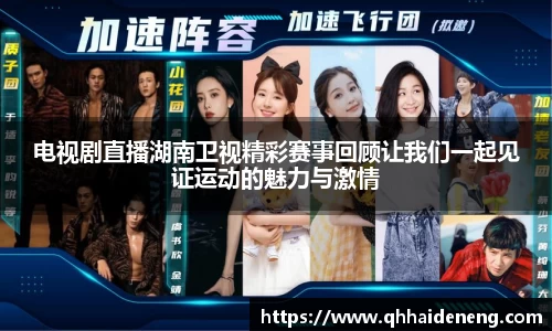 电视剧直播湖南卫视精彩赛事回顾让我们一起见证运动的魅力与激情