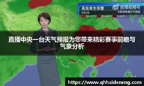 直播中央一台天气预报为您带来精彩赛事前瞻与气象分析