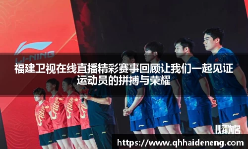 福建卫视在线直播精彩赛事回顾让我们一起见证运动员的拼搏与荣耀