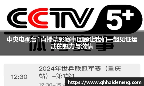 中央电视台1直播精彩赛事回顾让我们一起见证运动的魅力与激情