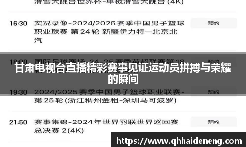 甘肃电视台直播精彩赛事见证运动员拼搏与荣耀的瞬间