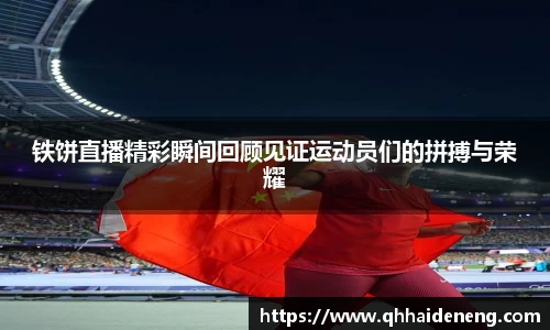 铁饼直播精彩瞬间回顾见证运动员们的拼搏与荣耀