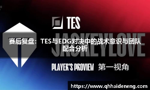 赛后复盘：TES与EDG对决中的战术意识与团队配合分析