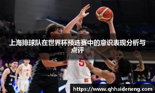 上海排球队在世界杯预选赛中的意识表现分析与点评