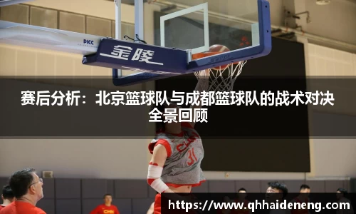 赛后分析：北京篮球队与成都篮球队的战术对决全景回顾