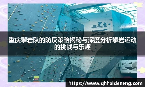 重庆攀岩队的防反策略揭秘与深度分析攀岩运动的挑战与乐趣