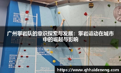 广州攀岩队的意识探索与发展：攀岩运动在城市中的崛起与影响