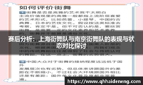 赛后分析：上海街舞队与南京街舞队的表现与状态对比探讨