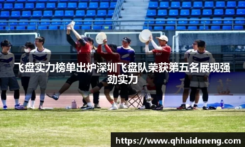 飞盘实力榜单出炉深圳飞盘队荣获第五名展现强劲实力