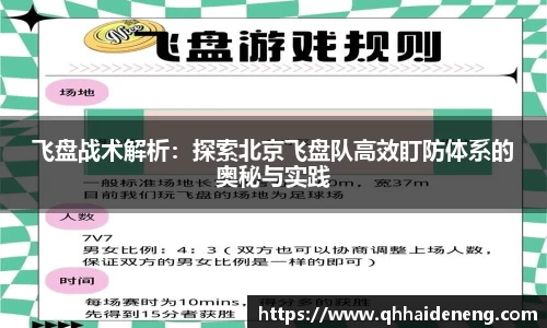 飞盘战术解析：探索北京飞盘队高效盯防体系的奥秘与实践