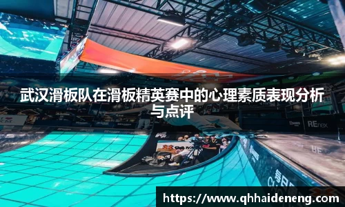 武汉滑板队在滑板精英赛中的心理素质表现分析与点评