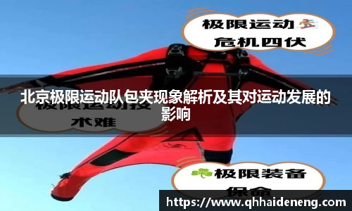 北京极限运动队包夹现象解析及其对运动发展的影响