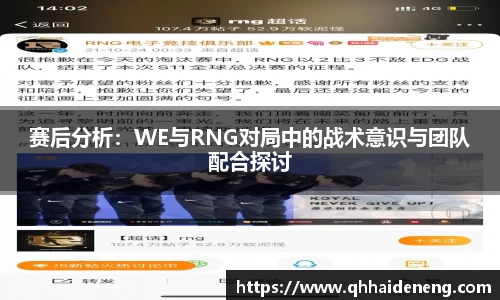 赛后分析：WE与RNG对局中的战术意识与团队配合探讨