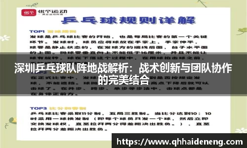 深圳乒乓球队阵地战解析：战术创新与团队协作的完美结合