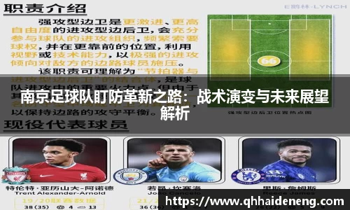 南京足球队盯防革新之路：战术演变与未来展望解析