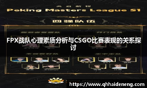 FPX战队心理素质分析与CSGO比赛表现的关系探讨