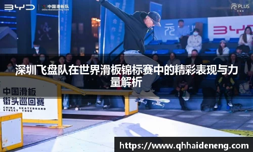 深圳飞盘队在世界滑板锦标赛中的精彩表现与力量解析