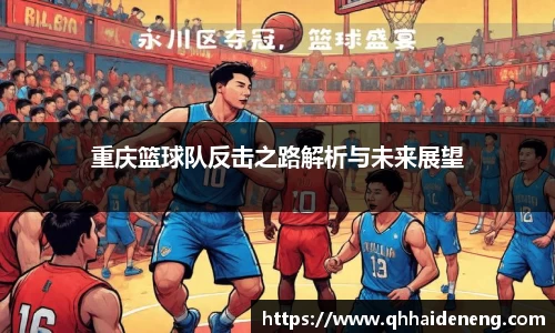 重庆篮球队反击之路解析与未来展望