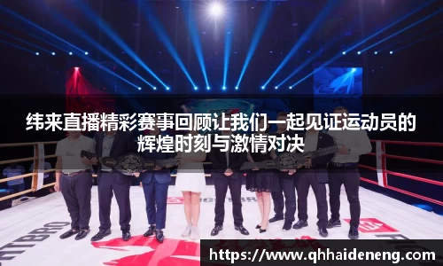 纬来直播精彩赛事回顾让我们一起见证运动员的辉煌时刻与激情对决