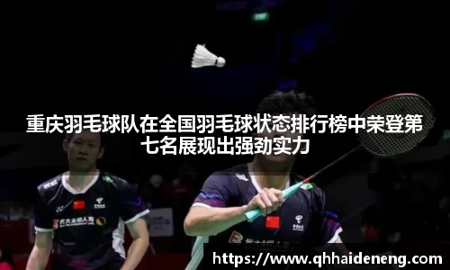 重庆羽毛球队在全国羽毛球状态排行榜中荣登第七名展现出强劲实力