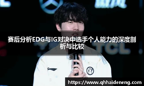 赛后分析EDG与IG对决中选手个人能力的深度剖析与比较