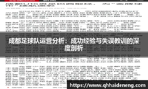 成都足球队运营分析：成功经验与失误教训的深度剖析
