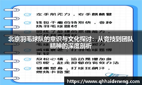 北京羽毛球队的意识与文化探讨：从竞技到团队精神的深度剖析