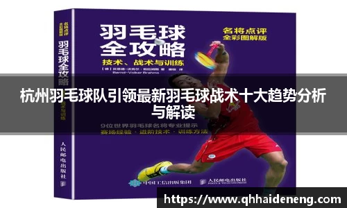 杭州羽毛球队引领最新羽毛球战术十大趋势分析与解读