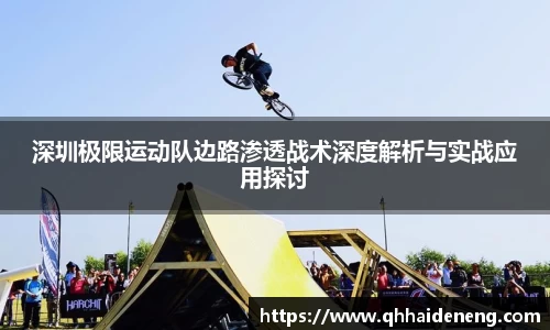 深圳极限运动队边路渗透战术深度解析与实战应用探讨