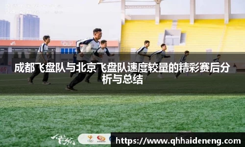 成都飞盘队与北京飞盘队速度较量的精彩赛后分析与总结