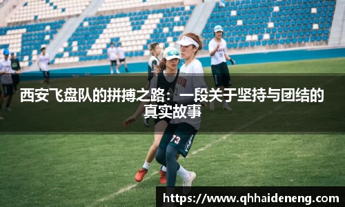 西安飞盘队的拼搏之路：一段关于坚持与团结的真实故事