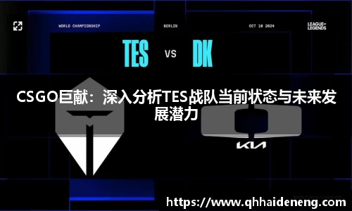 CSGO巨献：深入分析TES战队当前状态与未来发展潜力