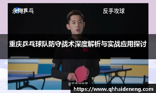 重庆乒乓球队防守战术深度解析与实战应用探讨