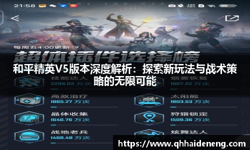 和平精英V5版本深度解析：探索新玩法与战术策略的无限可能