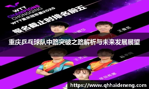 重庆乒乓球队中路突破之路解析与未来发展展望
