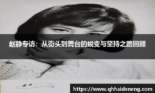 赵静专访：从街头到舞台的蜕变与坚持之路回顾