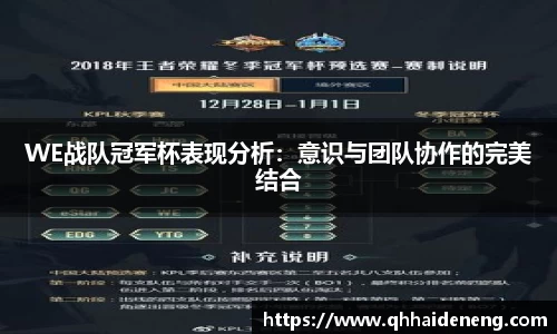 WE战队冠军杯表现分析：意识与团队协作的完美结合