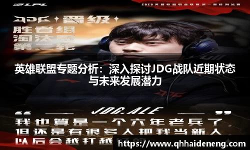 英雄联盟专题分析：深入探讨JDG战队近期状态与未来发展潜力