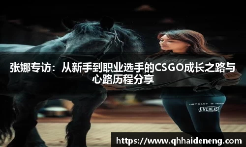 张娜专访：从新手到职业选手的CSGO成长之路与心路历程分享