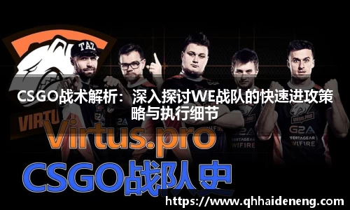 CSGO战术解析：深入探讨WE战队的快速进攻策略与执行细节