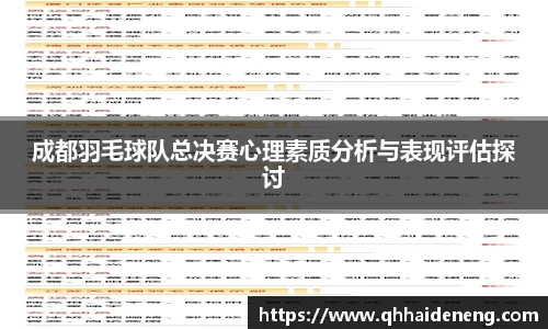 成都羽毛球队总决赛心理素质分析与表现评估探讨