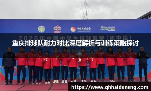 重庆排球队耐力对比深度解析与训练策略探讨