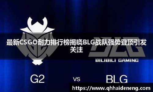 最新CSGO耐力排行榜揭晓BLG战队强势登顶引发关注