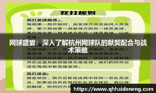 网球盛宴：深入了解杭州网球队的默契配合与战术策略