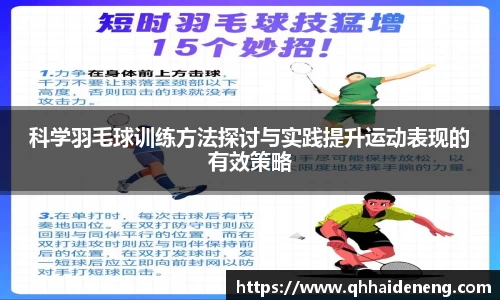 科学羽毛球训练方法探讨与实践提升运动表现的有效策略