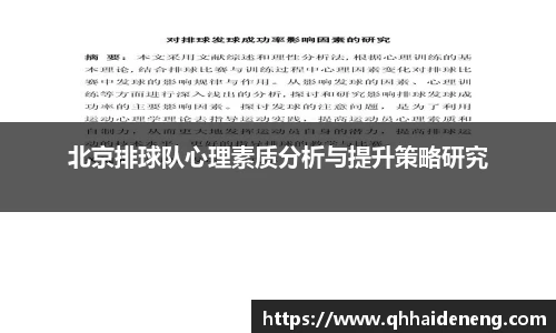 北京排球队心理素质分析与提升策略研究