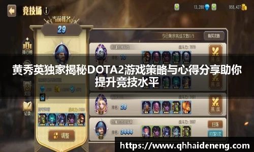黄秀英独家揭秘DOTA2游戏策略与心得分享助你提升竞技水平