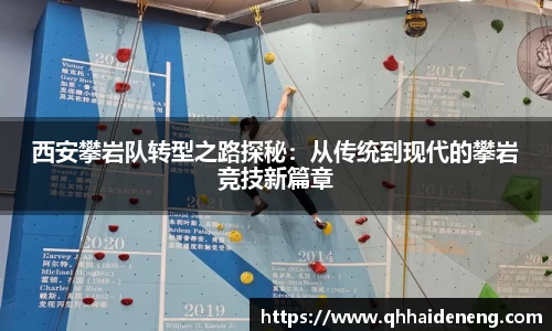 西安攀岩队转型之路探秘：从传统到现代的攀岩竞技新篇章